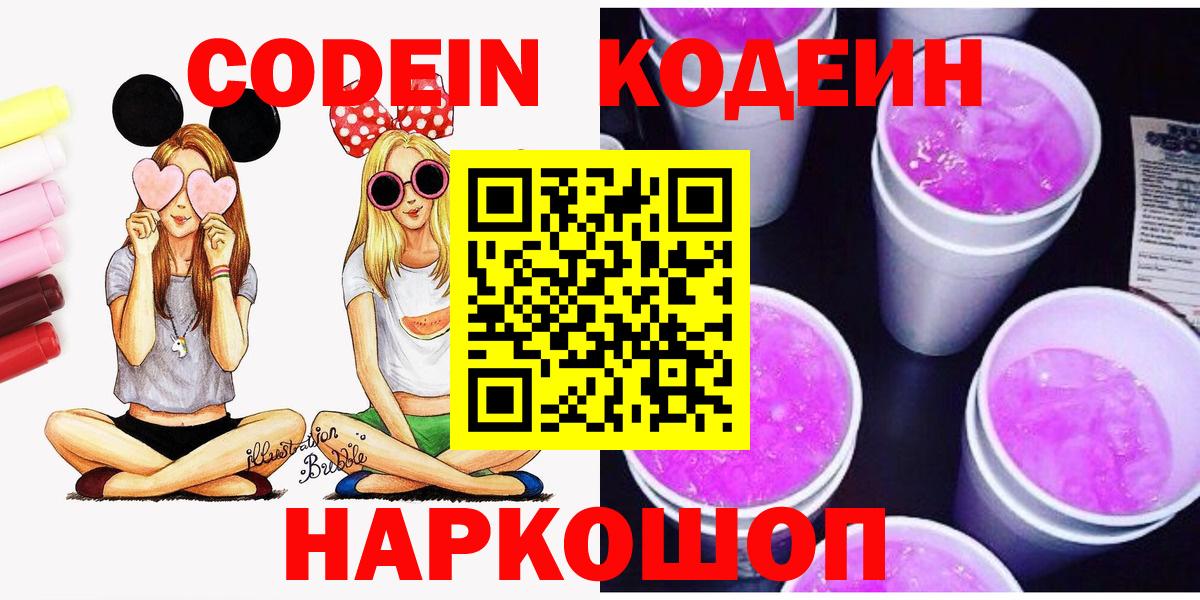 Кодеин напиток Lean (лин) Свободный